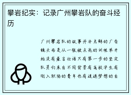 攀岩纪实:记录广州攀岩队的奋斗经历